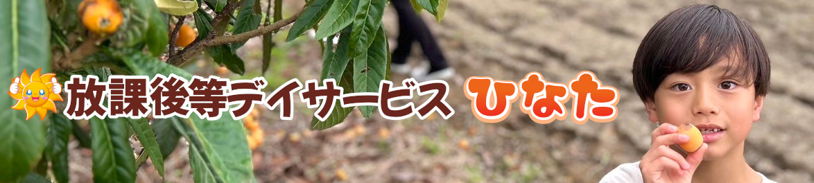 放課後等デイサービスひなた